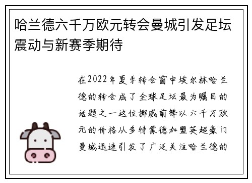 哈兰德六千万欧元转会曼城引发足坛震动与新赛季期待