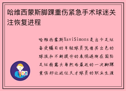 哈维西蒙斯脚踝重伤紧急手术球迷关注恢复进程