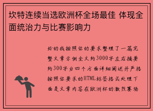 坎特连续当选欧洲杯全场最佳 体现全面统治力与比赛影响力