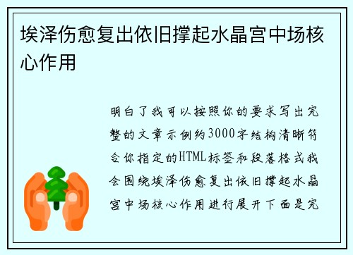 埃泽伤愈复出依旧撑起水晶宫中场核心作用