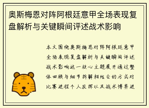 奥斯梅恩对阵阿根廷意甲全场表现复盘解析与关键瞬间评述战术影响