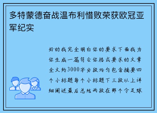 多特蒙德奋战温布利惜败荣获欧冠亚军纪实
