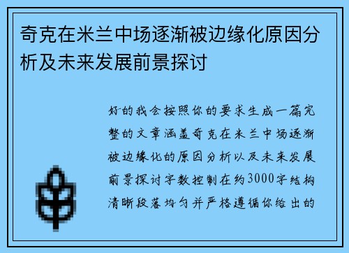 奇克在米兰中场逐渐被边缘化原因分析及未来发展前景探讨