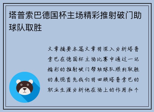 塔普索巴德国杯主场精彩推射破门助球队取胜