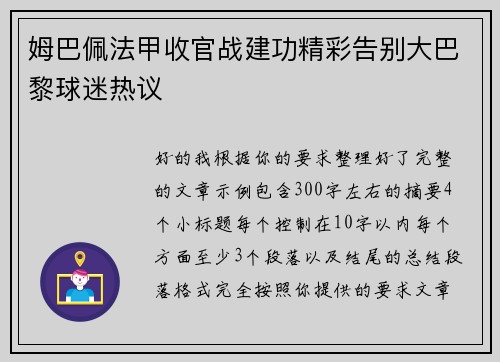 姆巴佩法甲收官战建功精彩告别大巴黎球迷热议