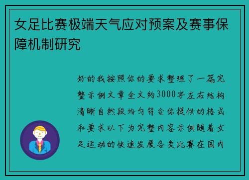 女足比赛极端天气应对预案及赛事保障机制研究