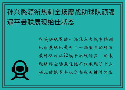 孙兴慜领衔热刺全场鏖战助球队顽强逼平曼联展现绝佳状态