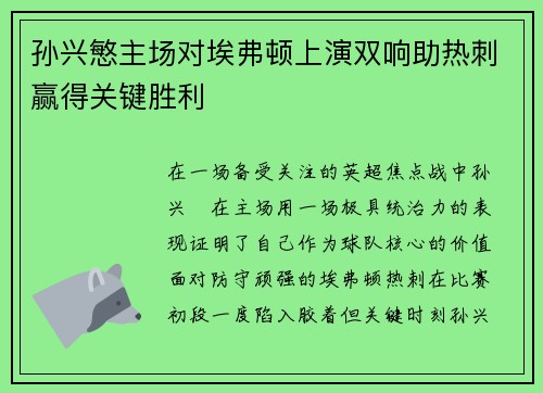 孙兴慜主场对埃弗顿上演双响助热刺赢得关键胜利