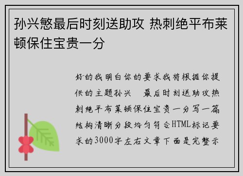 孙兴慜最后时刻送助攻 热刺绝平布莱顿保住宝贵一分