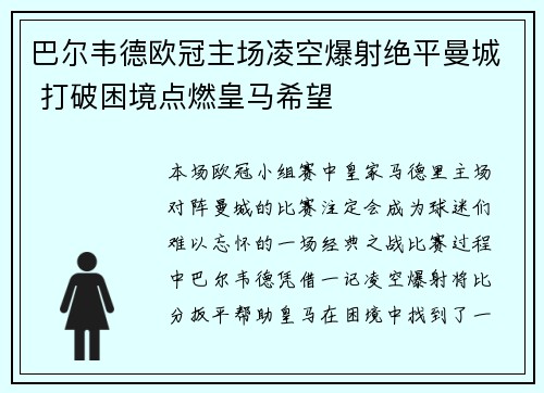 巴尔韦德欧冠主场凌空爆射绝平曼城 打破困境点燃皇马希望