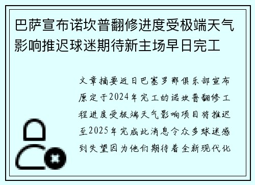 巴萨宣布诺坎普翻修进度受极端天气影响推迟球迷期待新主场早日完工