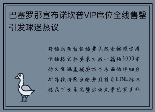 巴塞罗那宣布诺坎普VIP席位全线售罄引发球迷热议