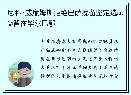 尼科·威廉姆斯拒绝巴萨挽留坚定选择留在毕尔巴鄂
