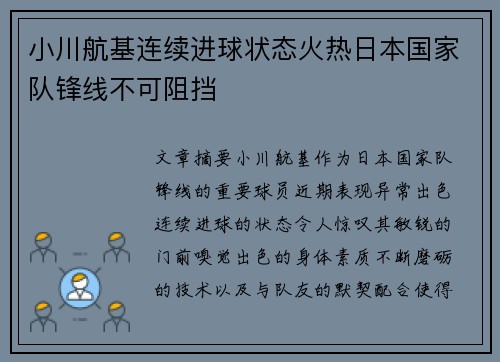 小川航基连续进球状态火热日本国家队锋线不可阻挡