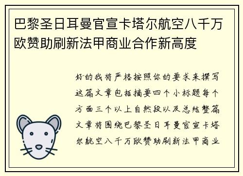 巴黎圣日耳曼官宣卡塔尔航空八千万欧赞助刷新法甲商业合作新高度