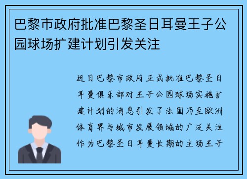 巴黎市政府批准巴黎圣日耳曼王子公园球场扩建计划引发关注
