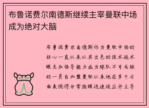 布鲁诺费尔南德斯继续主宰曼联中场成为绝对大脑 布鲁诺费尔南德斯继续主宰曼联中场成为绝对大脑