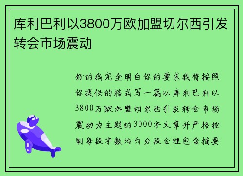 库利巴利以3800万欧加盟切尔西引发转会市场震动
