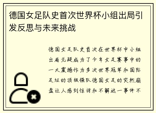 德国女足队史首次世界杯小组出局引发反思与未来挑战