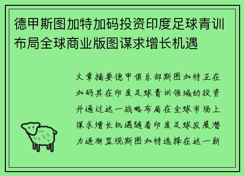 德甲斯图加特加码投资印度足球青训布局全球商业版图谋求增长机遇