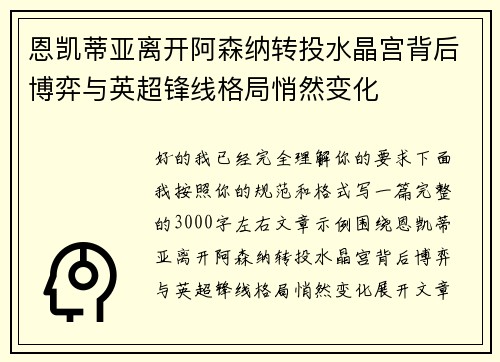 恩凯蒂亚离开阿森纳转投水晶宫背后博弈与英超锋线格局悄然变化