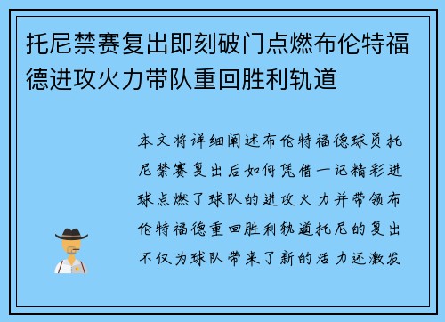托尼禁赛复出即刻破门点燃布伦特福德进攻火力带队重回胜利轨道