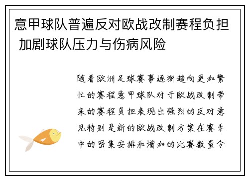 意甲球队普遍反对欧战改制赛程负担 加剧球队压力与伤病风险