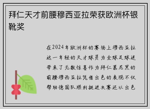拜仁天才前腰穆西亚拉荣获欧洲杯银靴奖