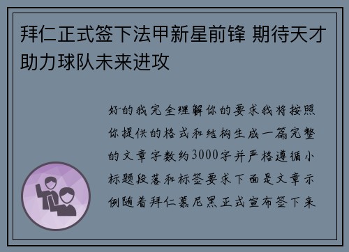 拜仁正式签下法甲新星前锋 期待天才助力球队未来进攻