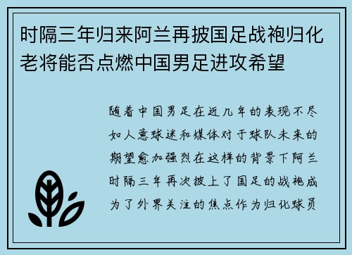 时隔三年归来阿兰再披国足战袍归化老将能否点燃中国男足进攻希望