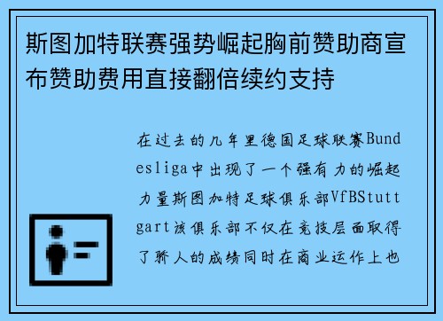 斯图加特联赛强势崛起胸前赞助商宣布赞助费用直接翻倍续约支持