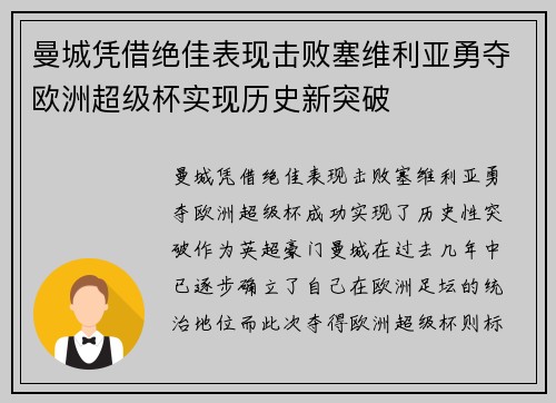 曼城凭借绝佳表现击败塞维利亚勇夺欧洲超级杯实现历史新突破