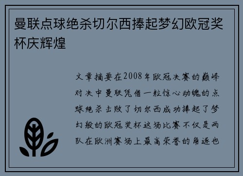 曼联点球绝杀切尔西捧起梦幻欧冠奖杯庆辉煌