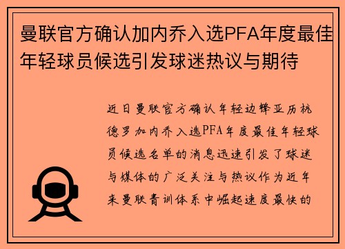 曼联官方确认加内乔入选PFA年度最佳年轻球员候选引发球迷热议与期待