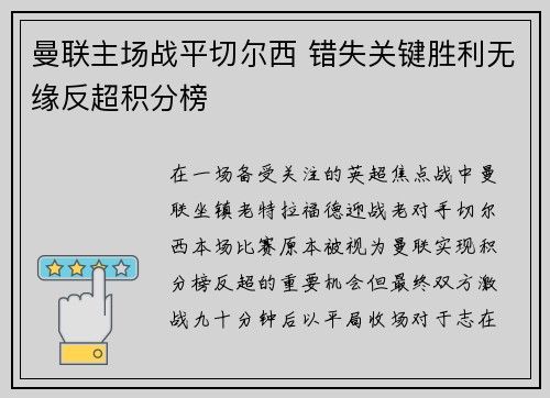 曼联主场战平切尔西 错失关键胜利无缘反超积分榜 曼联主场战平切尔西 错失关键胜利无缘反超积分榜