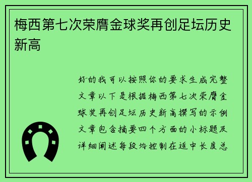 梅西第七次荣膺金球奖再创足坛历史新高