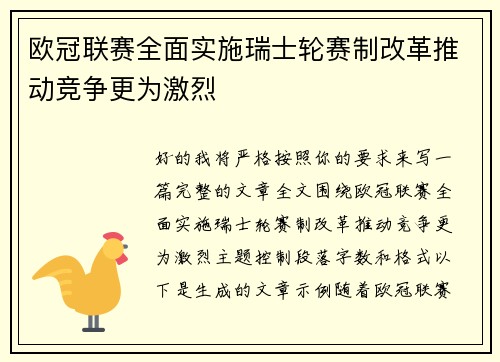 欧冠联赛全面实施瑞士轮赛制改革推动竞争更为激烈