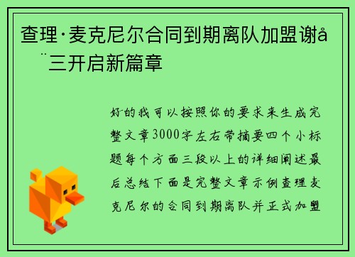 查理·麦克尼尔合同到期离队加盟谢周三开启新篇章