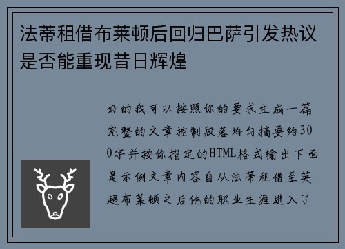法蒂租借布莱顿后回归巴萨引发热议是否能重现昔日辉煌