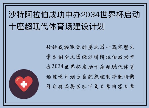 沙特阿拉伯成功申办2034世界杯启动十座超现代体育场建设计划