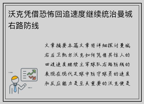 沃克凭借恐怖回追速度继续统治曼城右路防线