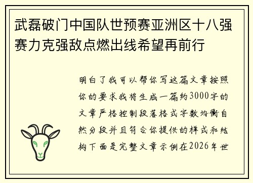 武磊破门中国队世预赛亚洲区十八强赛力克强敌点燃出线希望再前行