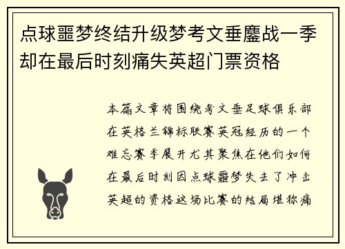 点球噩梦终结升级梦考文垂鏖战一季却在最后时刻痛失英超门票资格