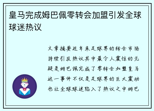 皇马完成姆巴佩零转会加盟引发全球球迷热议