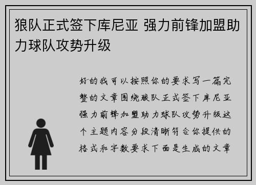 狼队正式签下库尼亚 强力前锋加盟助力球队攻势升级