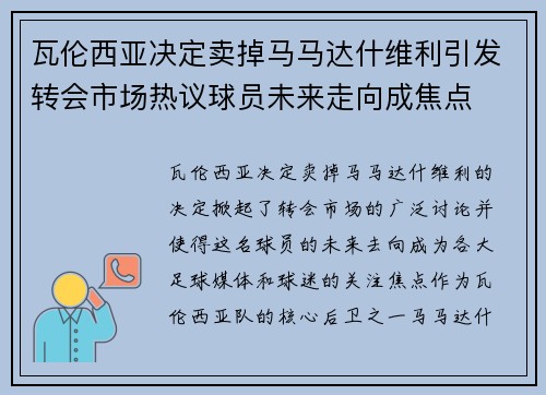 瓦伦西亚决定卖掉马马达什维利引发转会市场热议球员未来走向成焦点