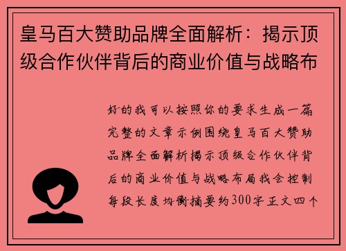 皇马百大赞助品牌全面解析：揭示顶级合作伙伴背后的商业价值与战略布局