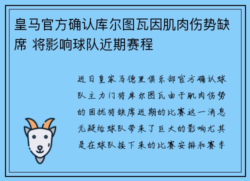 皇马官方确认库尔图瓦因肌肉伤势缺席 将影响球队近期赛程