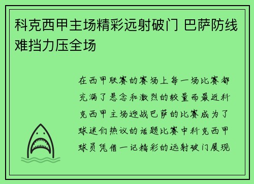 科克西甲主场精彩远射破门 巴萨防线难挡力压全场