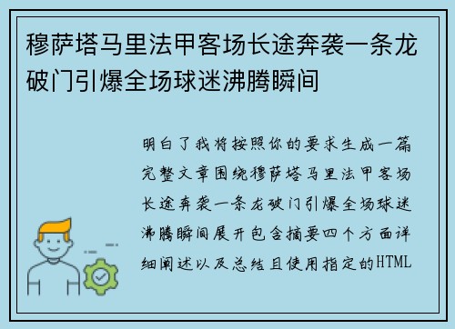 穆萨塔马里法甲客场长途奔袭一条龙破门引爆全场球迷沸腾瞬间